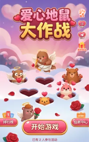 爱心地鼠大作战