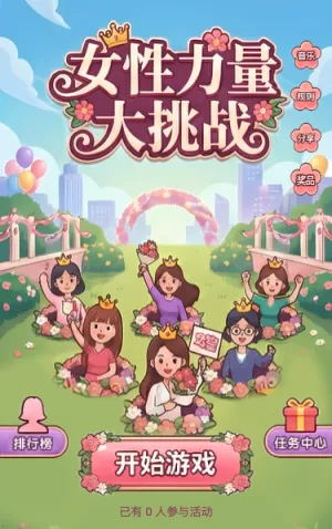 女性力量大挑战