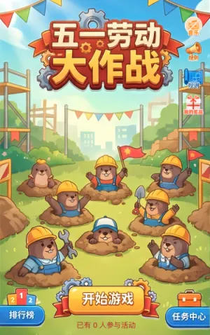 五一劳动节大作战