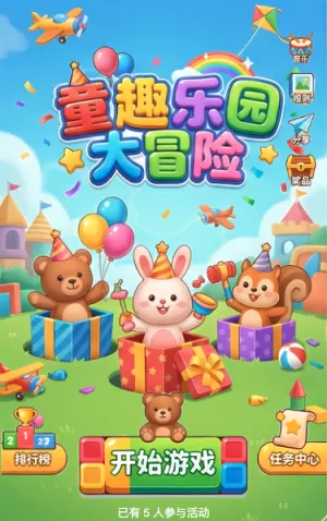 童趣乐园大冒险