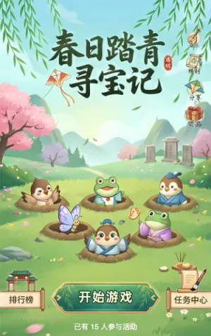 清明踏青寻宝记