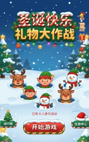 圣诞快乐大作战