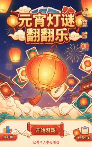 元宵灯谜翻翻乐