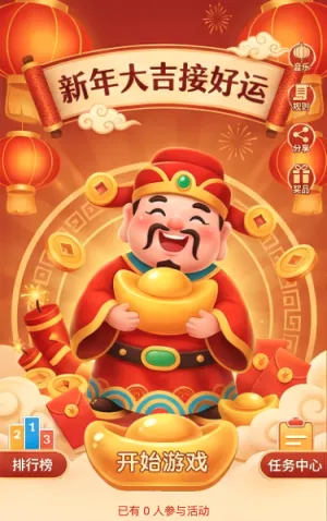 新年大吉接好运