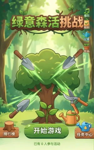绿意森活挑战