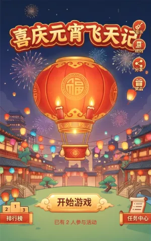 喜庆元宵飞天记