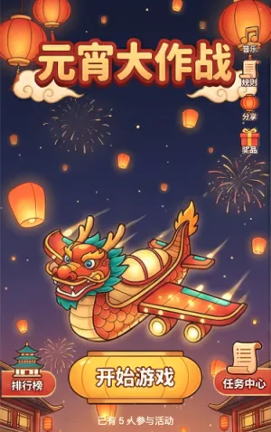 元宵大作战