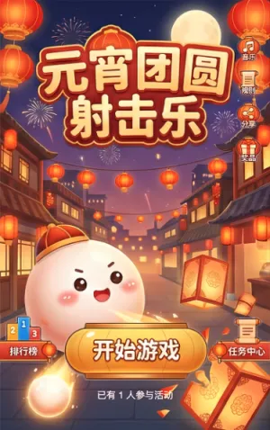 元宵团圆射击乐