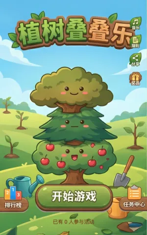 植树叠叠乐