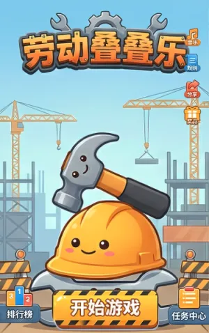 劳动叠叠乐