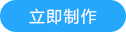 g1/2026/06/11/1781161480577.png 立即制作.png