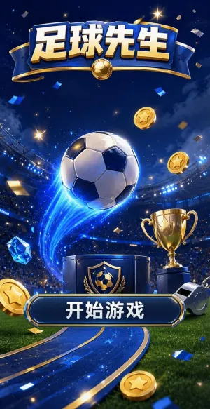 足球先生