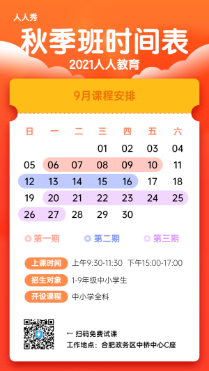 橙色漸變簡(jiǎn)約風(fēng)格秋季班時(shí)間表課程安排宣傳海報(bào)