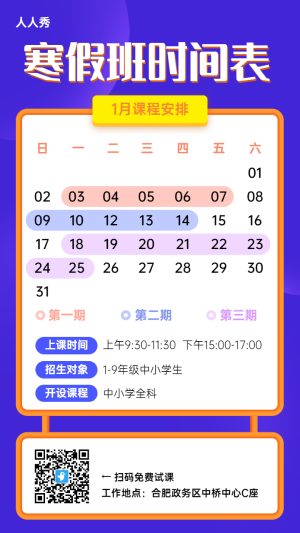 寒假班時(shí)間藍(lán)色簡(jiǎn)約表教育培訓(xùn)宣傳海報(bào)