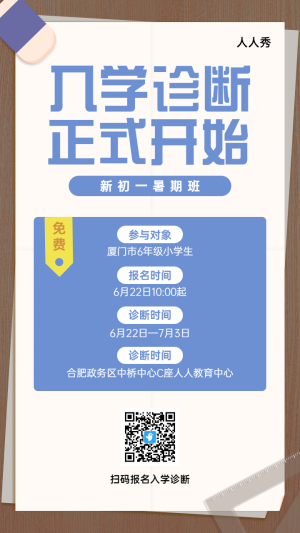 教育培訓(xùn)暑期入學(xué)診斷個(gè)性簡(jiǎn)約風(fēng)格招生宣傳海報(bào)