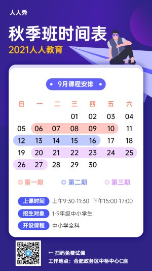 秋季班課程安排時(shí)間表紫色扁平插畫風(fēng)格宣傳海報(bào)