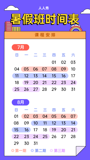 紫色卡通插畫風(fēng)格暑期課程安排時(shí)間表宣傳海報(bào)