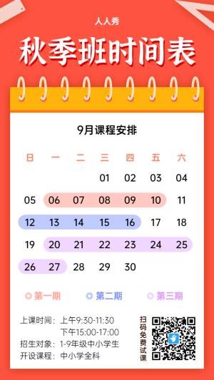 扁平簡(jiǎn)約風(fēng)格秋季班招生課程安排時(shí)間表宣傳海報(bào)