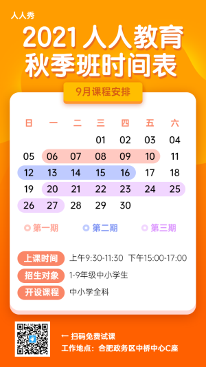 秋季班時(shí)間表教育培訓(xùn)課程橙色扁平插畫風(fēng)格宣傳海報(bào)