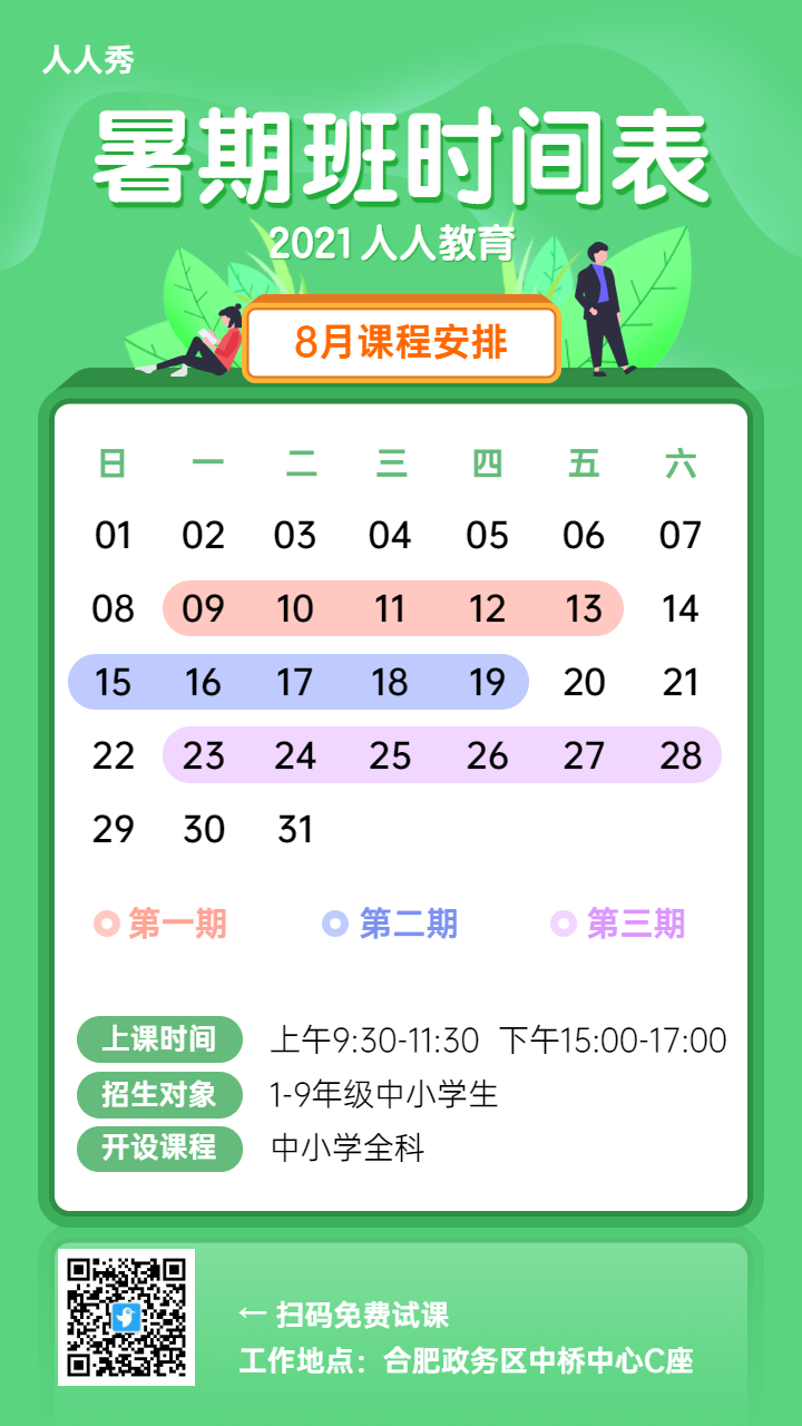 暑期班时间表课程安排绿色清新插画风格教育培训宣传海报