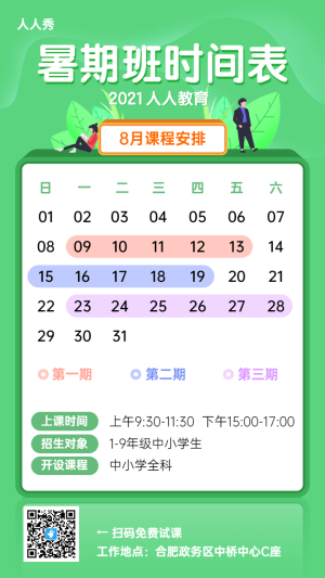 暑期班時(shí)間表課程安排綠色清新插畫風(fēng)格教育培訓(xùn)宣傳海報(bào)