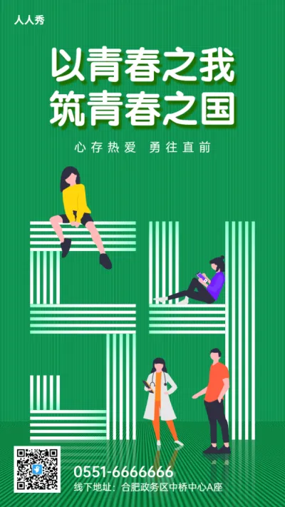 54青年节绿色插画正能量宣传海报