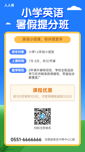 藍(lán)色清新簡(jiǎn)約風(fēng)格小學(xué)英語(yǔ)暑期招生促銷宣傳海報(bào)