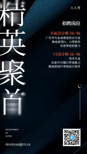 企业招聘黑色高端宣传海报