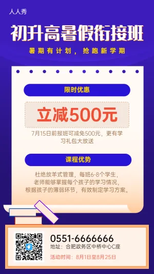 蓝色扁平风格暑假衔接班招生促销教育培训宣传海报