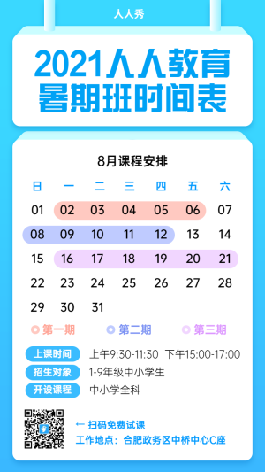 藍(lán)色清新簡(jiǎn)約風(fēng)格暑期班時(shí)間表課程安排教育宣傳海報(bào)