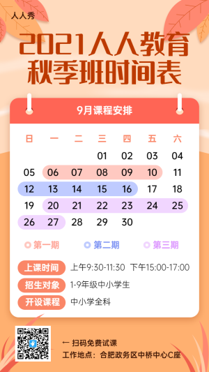 橙色扁平插畫風(fēng)格秋季班時(shí)間表教育培訓(xùn)課程宣傳海報(bào)