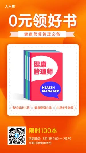 职业培训健康管理师橙色扁平风格促销宣传海报