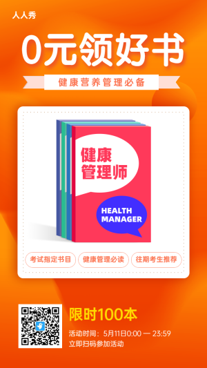 職業(yè)培訓(xùn)健康管理師橙色扁平風(fēng)格促銷宣傳海報(bào)