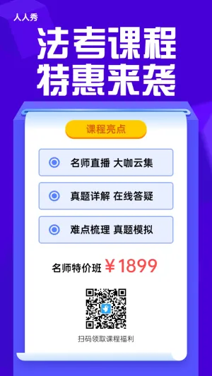 蓝色扁平风格法律职业法考课程促销宣传海报