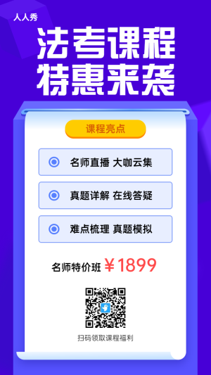 藍(lán)色扁平風(fēng)格法律職業(yè)法考課程促銷宣傳海報(bào)