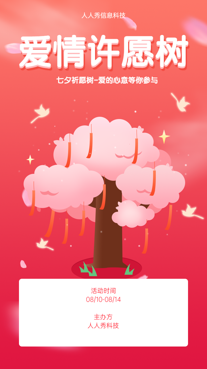 七夕祈愿树-爱的心意等你参与