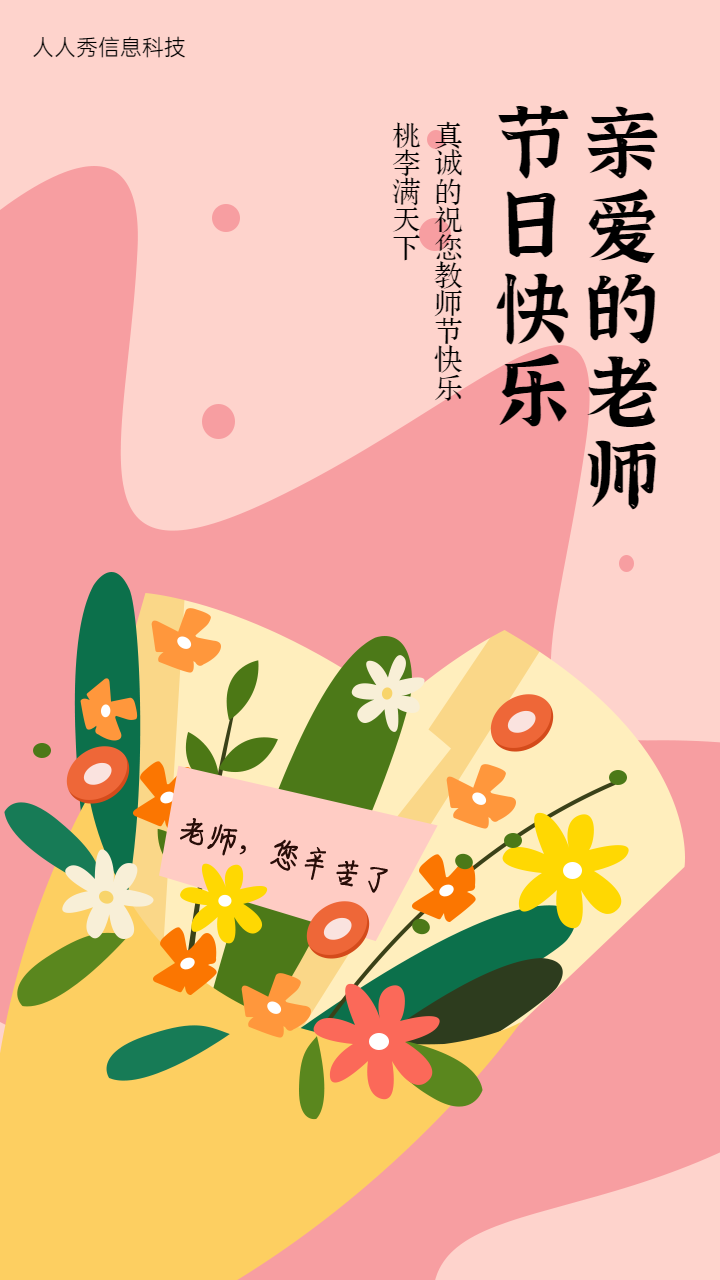 粉色花束教师节祝福贺卡活动海报