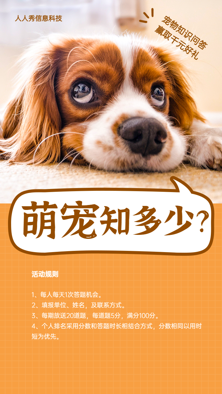 萌宠知识知多少 宠物知识问答
赢取千元好礼