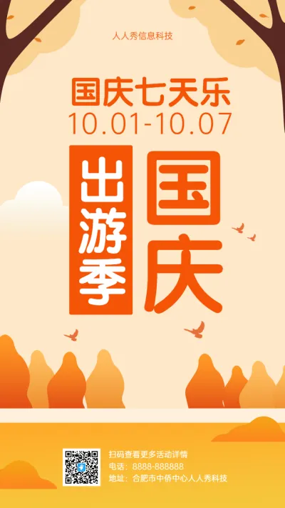 国庆七天乐 十一国庆出游旅行宣传海报