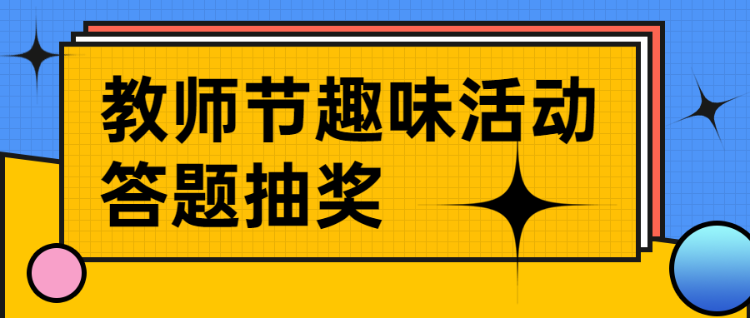 教师节卡通答题活动宣传海报