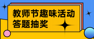 教師節(jié)卡通答題活動宣傳海報