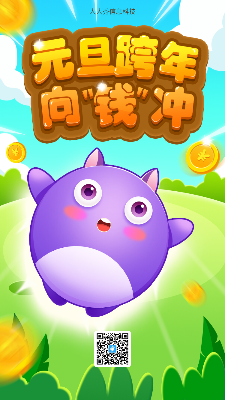 元旦跨年前钱冲游戏海报