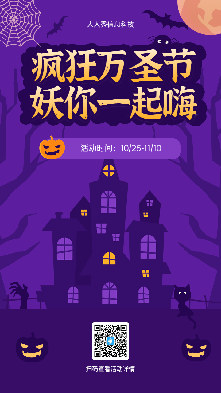 疯狂万圣节 妖你一起嗨 万圣节 节日宣传海报