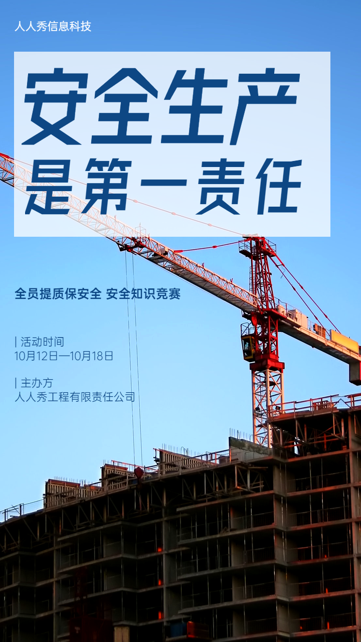 扫安全生产是第一责任 安全知识竞赛活动海报