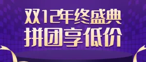 双12年终盛典 拼团享特价 拼团活动宣传公众号首图