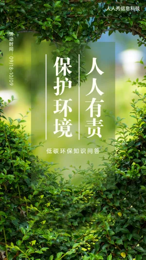 低碳环保知识问答活动海报