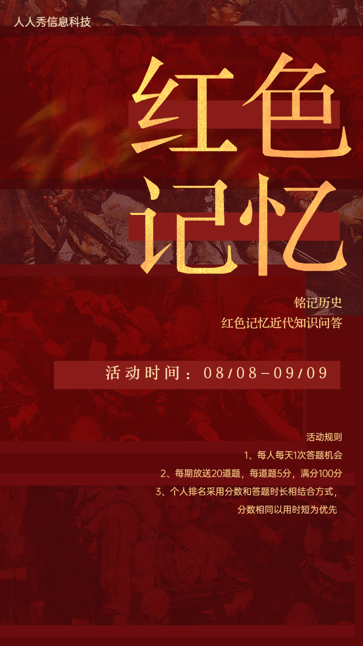 红色记忆 铭记历史红色记忆近代知识问答活动海报