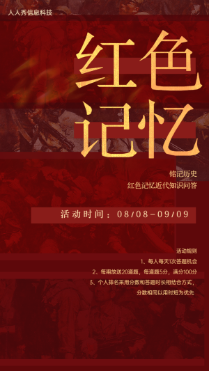 紅色記憶? ?銘記歷史紅色記憶近代知識(shí)問答活動(dòng)海報(bào)