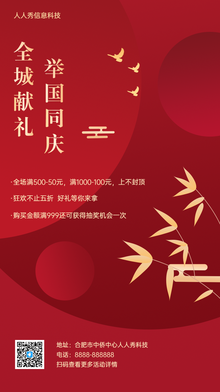 举国同庆全城献礼 喜迎国庆节促销宣传海报