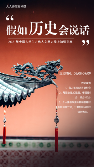 全國(guó)大學(xué)生古代人文歷史線上知識(shí)競(jìng)賽活動(dòng)海報(bào)